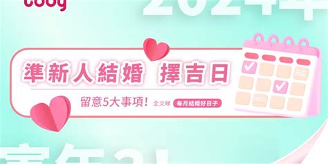 擇日紅紙|【2024 結婚好日子】新人必睇！結婚吉日＋結婚擇日注意事項